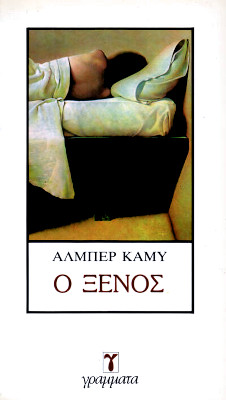 Εξώφυλλο του "Ξένου", Γράμματα