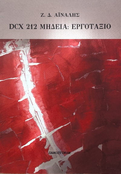 Εξώφυλλο DCX 212 ΜΗΔΕΙΑ: ΕΡΓΟΤΑΞΙΟ, ΠΑΝΟΠΤΙΚόΝ