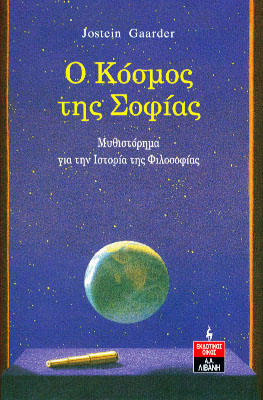 Εξώφυλλο του "Ο Κόσμος της Σοφίας"